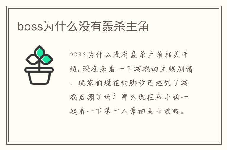 boss为什么没有轰杀主角
