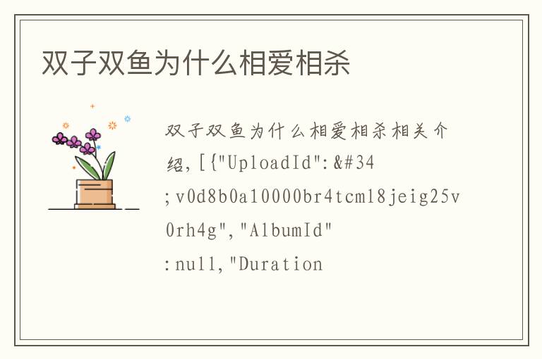 双子双鱼为什么相爱相杀