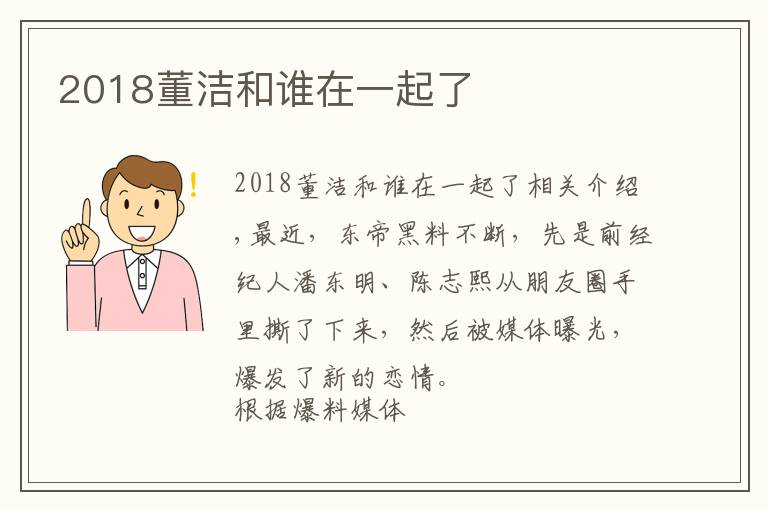 2018董洁和谁在一起了