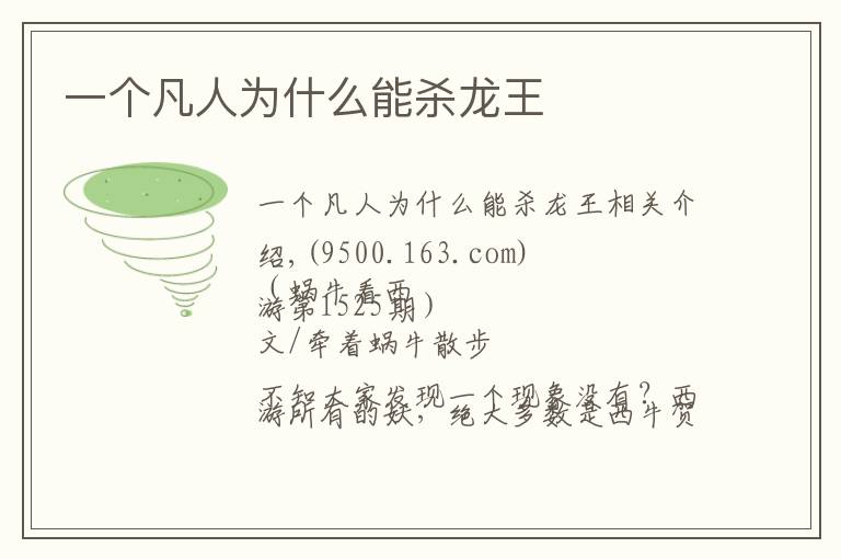 一个凡人为什么能杀龙王