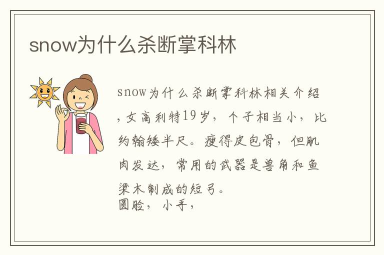 snow为什么杀断掌科林