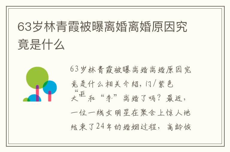 63岁林青霞被曝离婚离婚原因究竟是什么