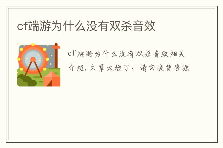 cf端游为什么没有双杀音效