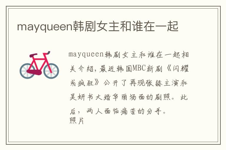 mayqueen韩剧女主和谁在一起