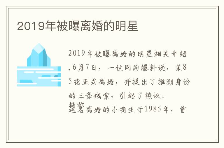 2019年被曝离婚的明星