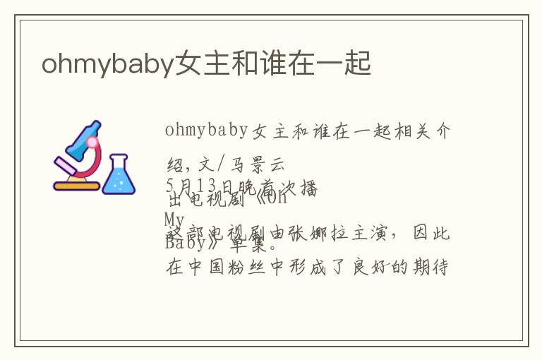ohmybaby女主和谁在一起
