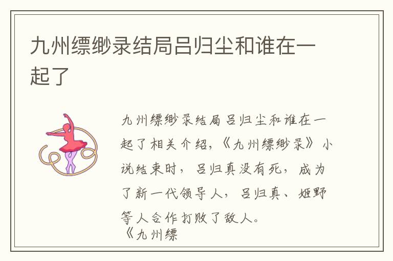 九州缥缈录结局吕归尘和谁在一起了