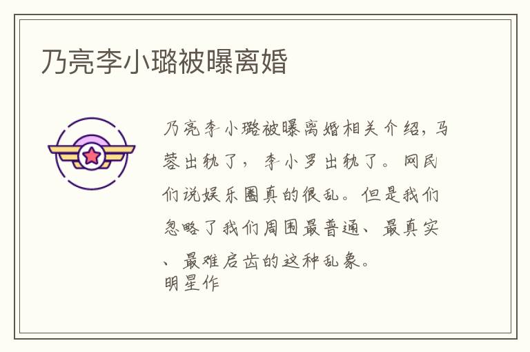 乃亮李小璐被曝离婚