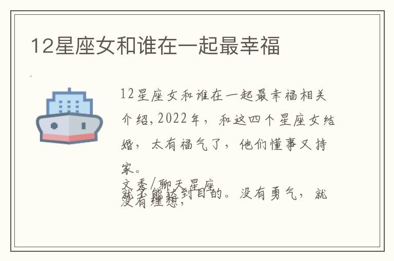 12星座女和谁在一起最幸福