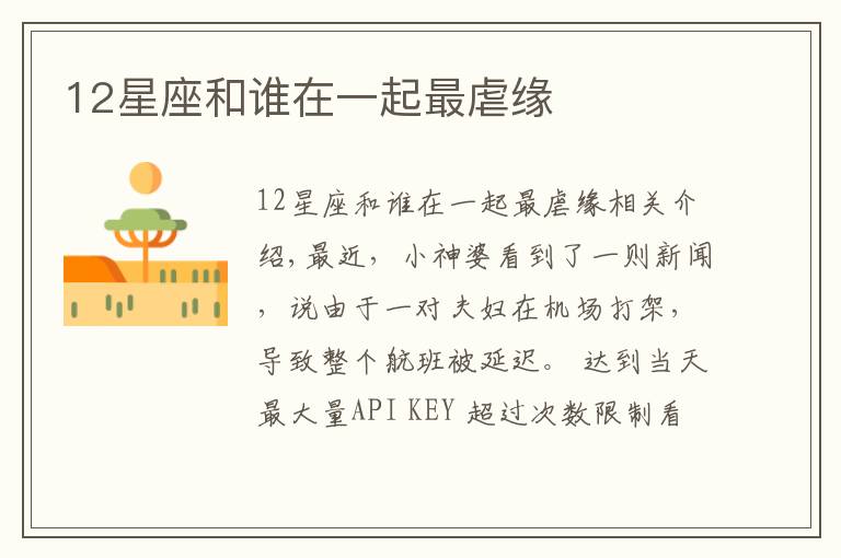 12星座和谁在一起最虐缘