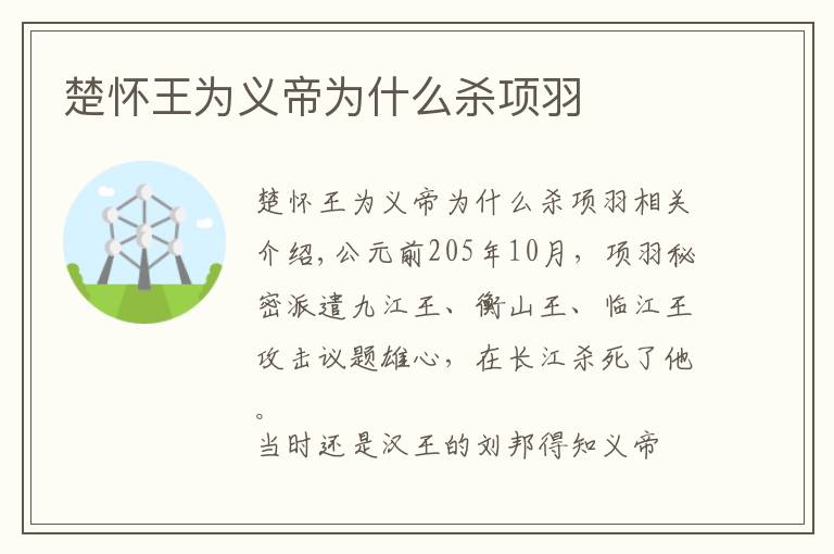 楚怀王为义帝为什么杀项羽