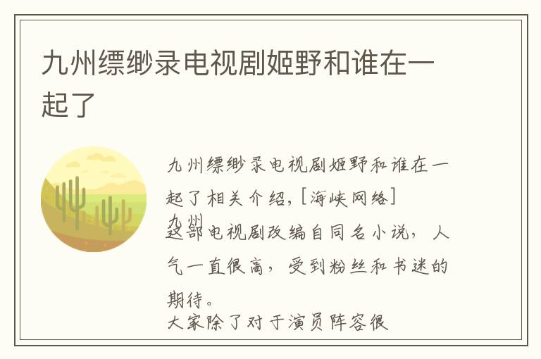 九州缥缈录电视剧姬野和谁在一起了