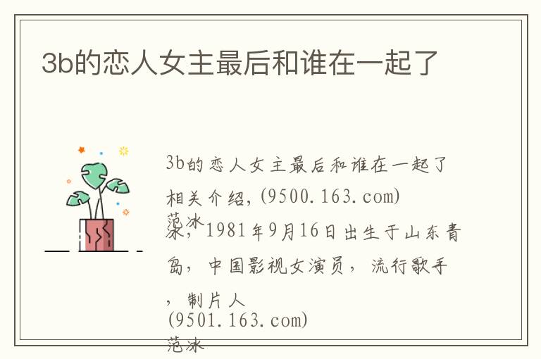 3b的恋人女主最后和谁在一起了
