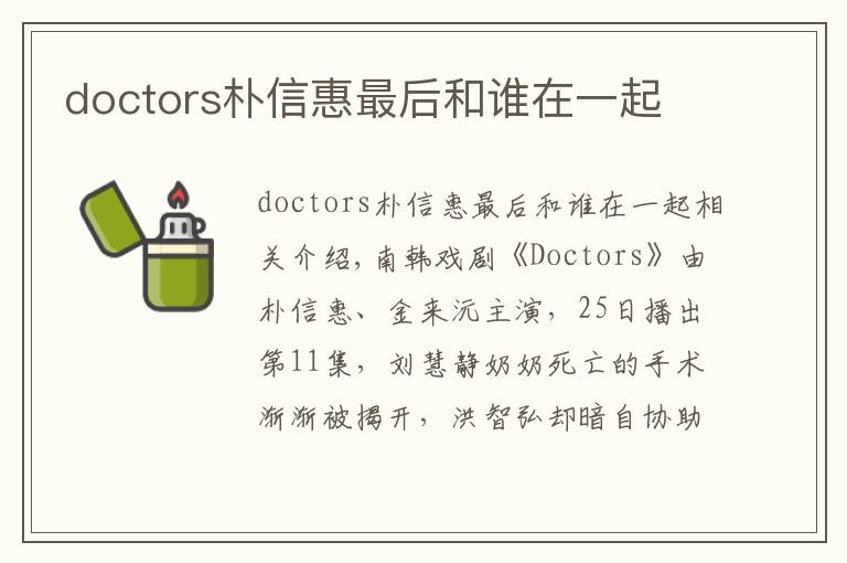 doctors朴信惠最后和谁在一起