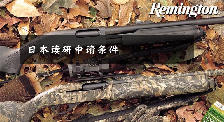 日本读研申请条件