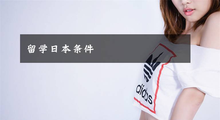 留学日本条件
