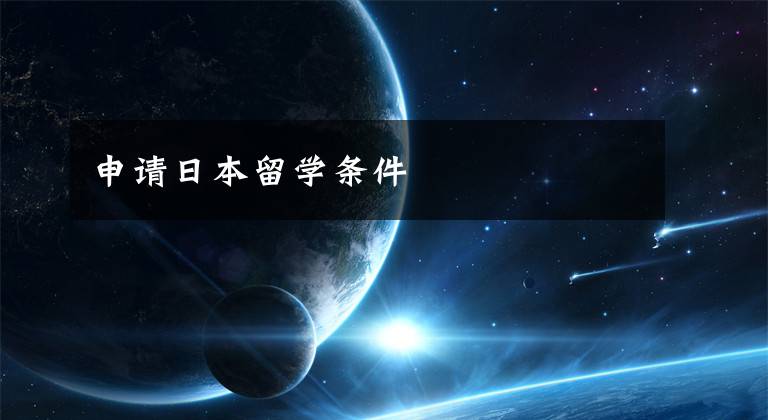 申请日本留学条件