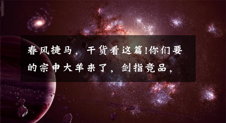 春风捷马,干货看这篇!你们要的宗申大羊来了,剑指竞品,赛艇250增配abs不是梦
