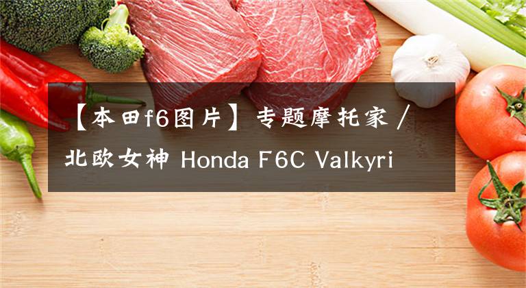 【本田f6图片】专题摩托家/北欧女神 Honda F6C Valkyrie