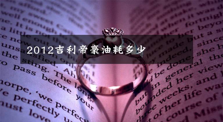 2012吉利帝豪油耗多少