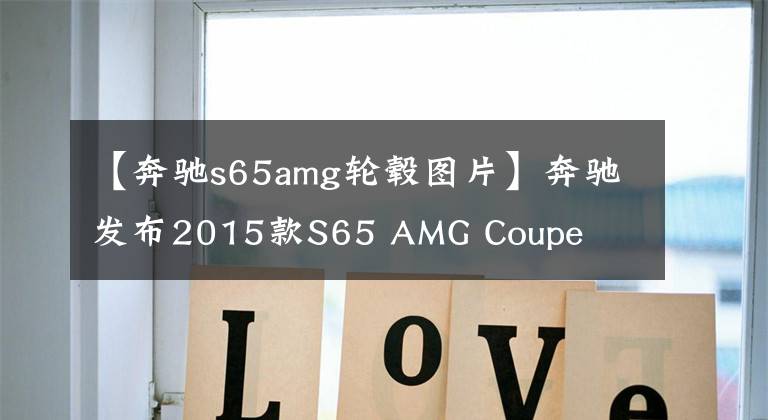 【奔驰s65amg轮毂图片】奔驰发布2015款S65 AMG Coupe