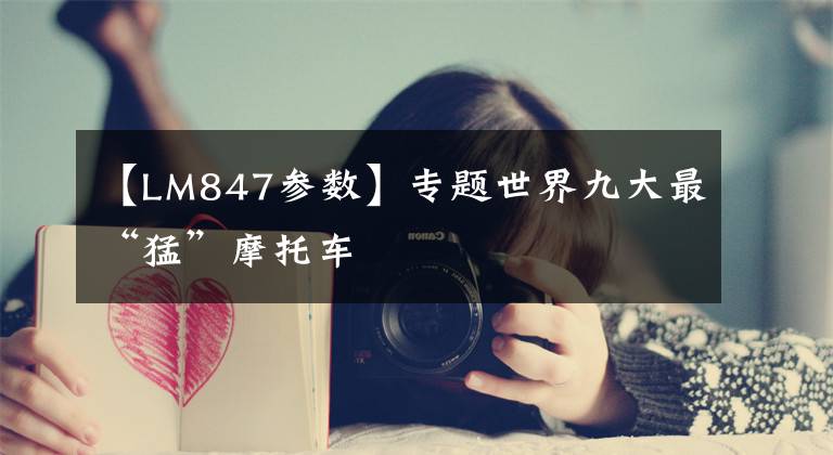 【LM847参数】专题世界九大最“猛”摩托车