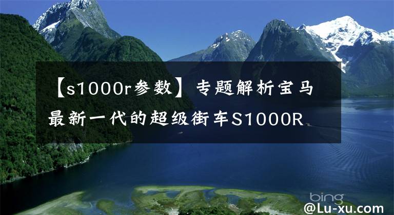 【s1000r参数】专题解析宝马最新一代的超级街车S1000R