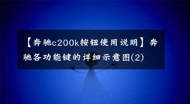 【奔驰c200k按钮使用说明】奔驰各功能键的详细示意图(2)