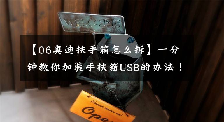 【06奥迪扶手箱怎么拆】一分钟教你加装手扶箱USB的办法！看完朋友都求我帮忙！