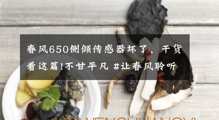 春风650侧倾传感器坏了，干货看这篇!不甘平凡 #让春风聆听你的声音
