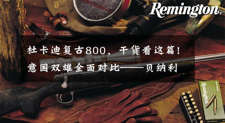 杜卡迪复古800，干货看这篇!意国双雄全面对比——贝纳利幼狮800T版 VS 杜卡迪自游800