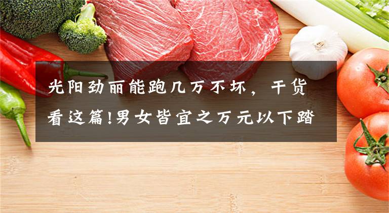 光阳劲丽能跑几万不坏，干货看这篇!男女皆宜之万元以下踏板车推荐