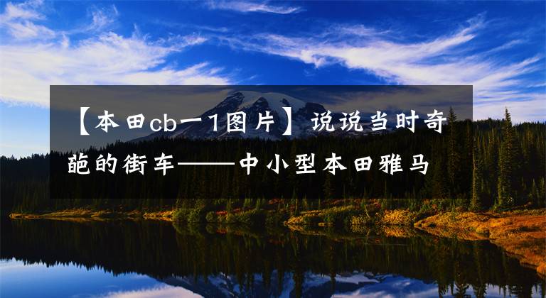 【本田cb一1图片】说说当时奇葩的街车——中小型本田雅马哈1。