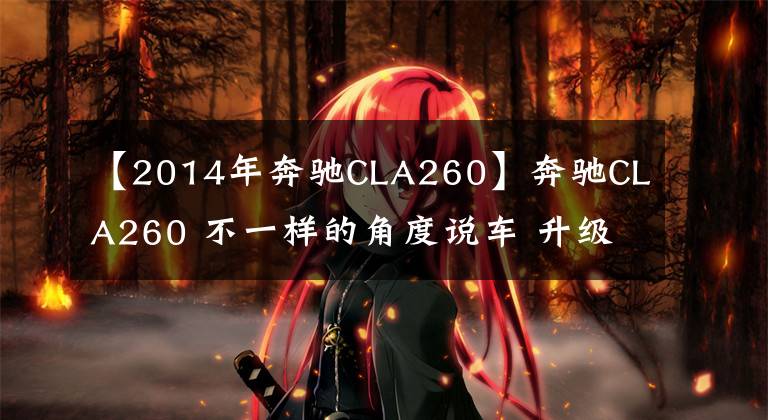 【2014年奔驰CLA260】奔驰CLA260 不一样的角度说车 升级TKS一阶程序