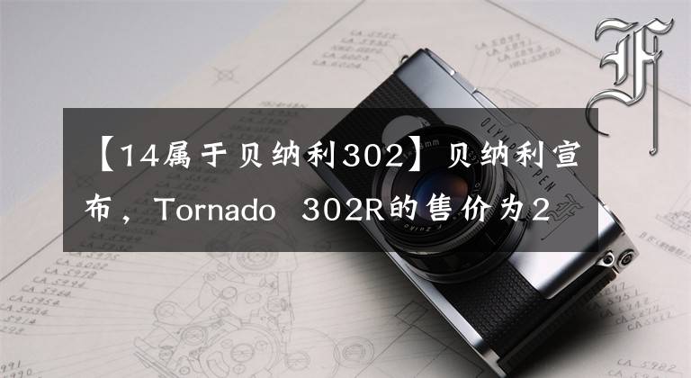 【14属于贝纳利302】贝纳利宣布，Tornado 302R的售价为29800韩元，带来了新的TNT600。