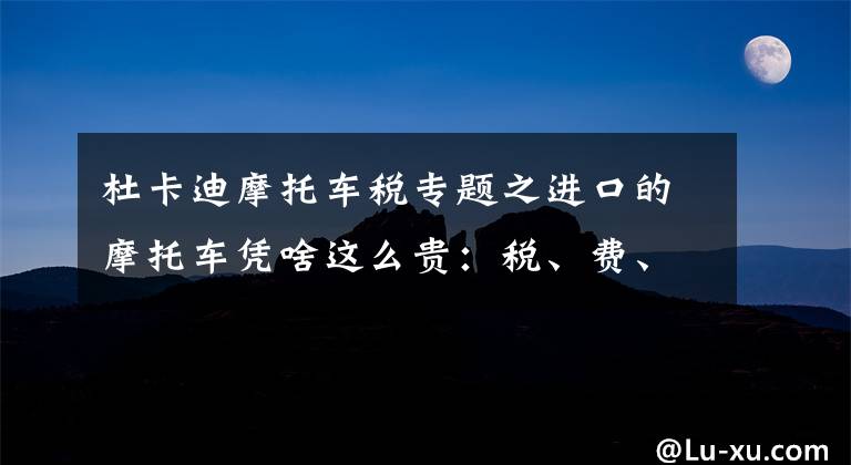 杜卡迪摩托车税专题之进口的摩托车凭啥这么贵:税、费、利润和定价浅谈