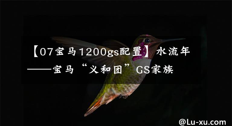 【07宝马1200gs配置】水流年——宝马“义和团”GS家族
