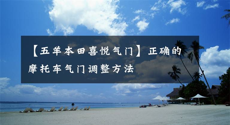【五羊本田喜悦气门】正确的摩托车气门调整方法