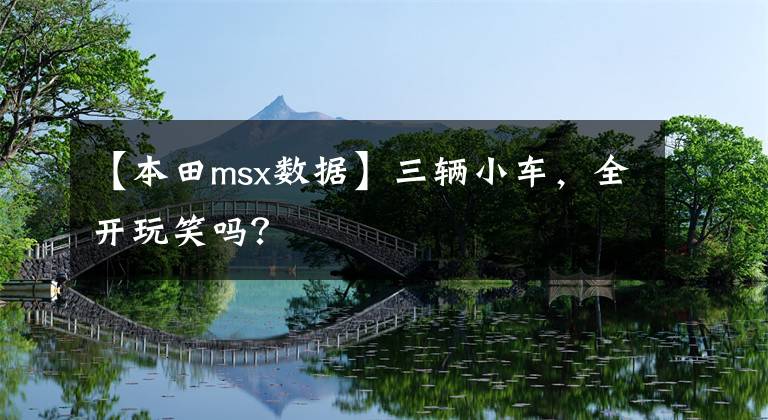 【本田msx数据】三辆小车，全开玩笑吗？