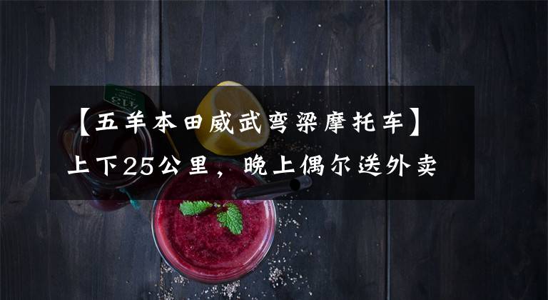 【五羊本田威武弯梁摩托车】上下25公里,晚上偶尔送外卖。魏武110S和NS125D,怎么选?