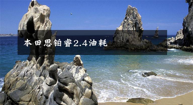 本田思铂睿2.4油耗