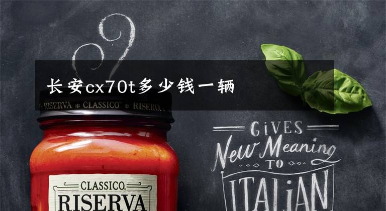 长安cx70t多少钱一辆