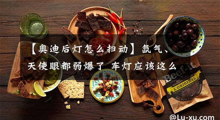 【奥迪后灯怎么扫动】氙气、天使眼都弱爆了 车灯应该这么玩!全新奥迪A8车灯详解