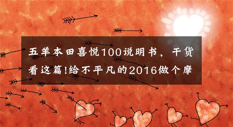 五羊本田喜悦100说明书，干货看这篇!给不平凡的2016做个摩托总结