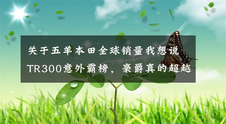 关于五羊本田全球销量我想说TR300意外霸榜，豪爵真的超越了国产本田？