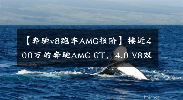 【奔驰v8跑车AMG报阶】接近400万的奔驰AMG GT,4.0 V8双涡增,纽北最快量产车