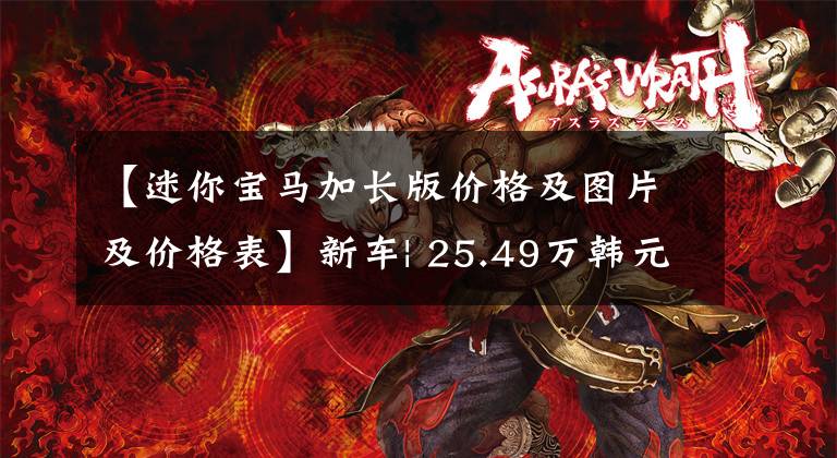 【迷你宝马加长版价格及图片及价格表】新车| 25.49万韩元销售迷你the corporation纪念版广州车展亮相