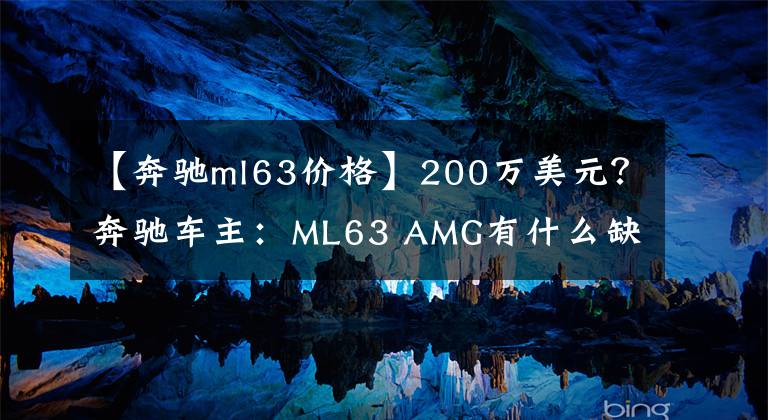 【奔驰ml63价格】200万美元?奔驰车主:ML63 AMG有什么缺点?