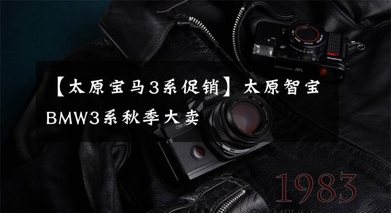 【太原宝马3系促销】太原智宝BMW3系秋季大卖