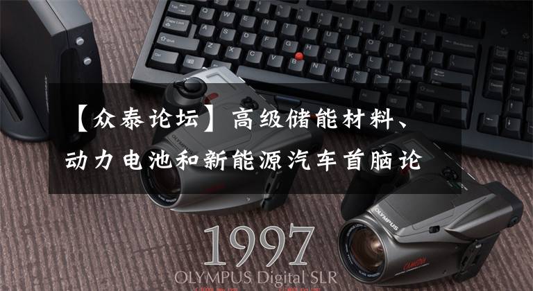【众泰论坛】高级储能材料、动力电池和新能源汽车首脑论坛正在举行。